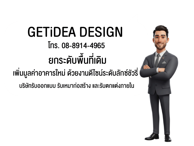 บริษัทรับออกแบบ รับเหมาก่อสร้าง และรับตกแต่งภายในครบวงจร